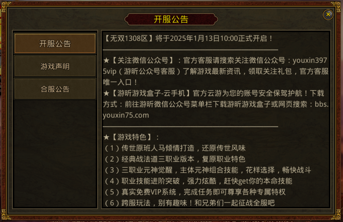 传世元神版：【无双1308区】将于2025年1月13日10:00正式开启!